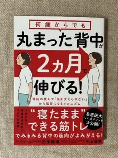 何歳からでも丸まった背中が2カ月で伸びる！ 安保雅博 中山恭秀