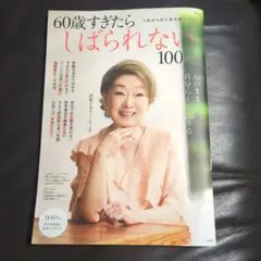 60歳すぎたら　しばられない　100のこと
