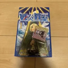 戦奏教室　初版　1巻　漫画