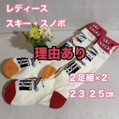 訳あり　レディース　スノボ　スキー　パイル　スポーツ　ソックス　靴下　2足×2