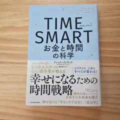 TIME SMART : お金と時間の科学