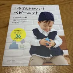 いちばんかわいい! ベビーニット