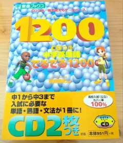 東進ブックス 中学英単語でるでる1200 CDつき - メルカリ