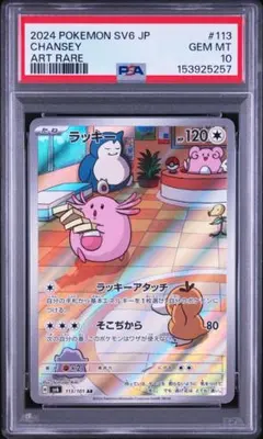 d*9様 ラッキー AR SV6 変幻の仮面 113/101　PSA10 d*9様 ラッキー AR SV6 変幻の仮面 113/101 PSA10 - メルカリ