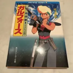 小学館 テレビ名作 アニメ版 超時空要塞マクロス MACROSS 第1巻 - メルカリ