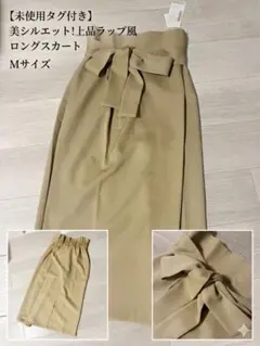 【新品タグ付】edit sheen ウエストリボン ロングスカート ベージュ Mのサムネイル