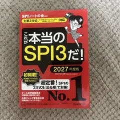 これが本当のSPI3だ! 2027年度版 【主要3方式〈テストセンター・ペーパ…