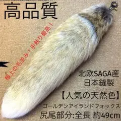 特大 パロミノフロストフォックス 狐毛皮尻尾 しっぽ リアルファー