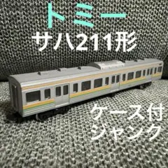 トミー サハ211形 ケース付 ジャンクのサムネイル