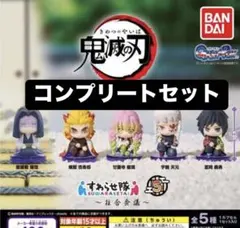 鬼滅の刃 すわらせ隊　コンプリートセット