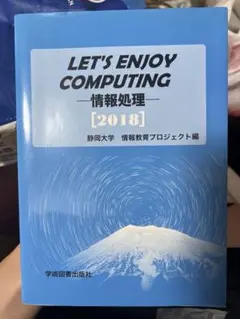 LET'S ENJOY COMPUTING 情報処理 2018