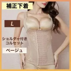 補正下着 コルセット ボディスーツ L ベージュ 姿勢矯正 ダイエット 美ボディ