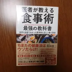 医者が教える食事術 桜田義久著