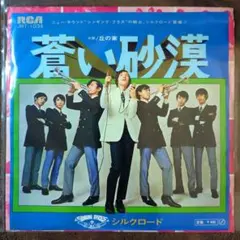 7'EP シルクロード - 蒼い砂漠