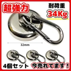 A 強力 マグネット フック カラビナ 32mm 4個 ネオジム 磁石 34Kg