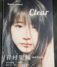 2026年最新】有村架純写真集 clearの人気アイテム - メルカリ