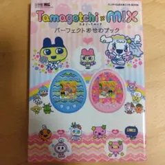 Tamagotchi m!xパーフェクトおせわブック