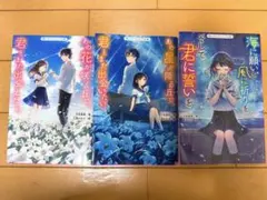 汐見夏衛　3巻セット