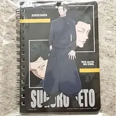 【未使用】呪術廻戦『リングノート』夏油傑〈呪術廻戦 懐玉・玉折 ～壱～〉 E賞