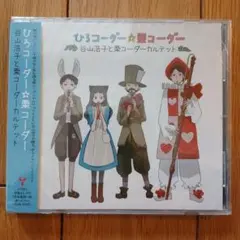 栗コーダーカルテットサイン入り 「キョロちゃん」オリジナル