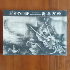 ◆海北友松　近江の巨匠／Kaiho Yusho◆図録 古書 2026年最新】海北友松の人気アイテム - メルカリ