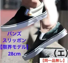 VANS バンズ 28cm CLASSIC スリッポン 【限定モデル】 シューズ