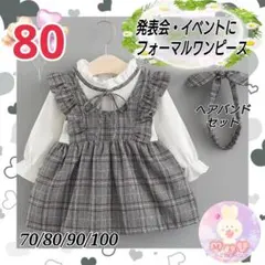 新品 80 入園式 発表会 フォーマル ワンピース グレー チェック 女の子i