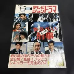 あぶない刑事柴田恭兵舘ひろし浅野温子表紙貴重当時雑誌 - メルカリ