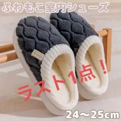 室内シューズ　スリッパ　ふわふわ　厚底　もこもこ　あったか　極暖　滑り止め付