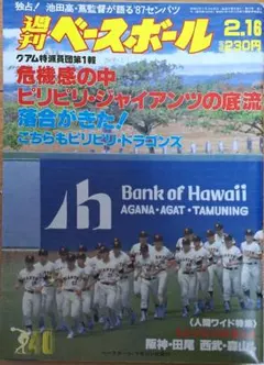 週刊ベースボール 1987年2月16日号
