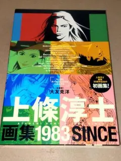 上條淳士 画集 1983 SINCE