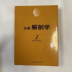 2026年最新】分担解剖学の人気アイテム - メルカリ