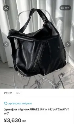 apresjour mignon×ARIAZ 2WAYバッグのサムネイル