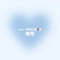 yuna._. 発送元広島❌様 リクエスト 3点 まとめ商品