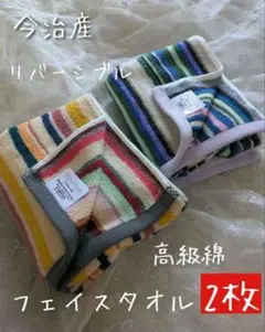 新品☆今治産☆上質☆ふわふわ☆ストライプ☆リバーシブル☆フェイスタオル☆2枚！！のサムネイル