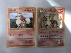 【旧裏 2枚セット】ガーディ、カツラのウィンディ