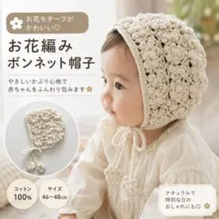 ベビー ボンネット 花柄 クロシェ 退院着 ニューボーンフォト 帽子 白 新生児