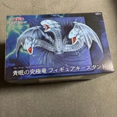 青眼の究極竜 フィギュアキースタンド 遊戯王