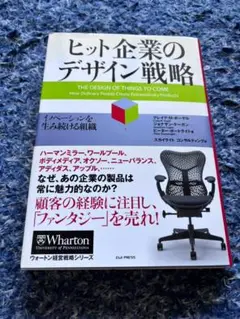 ヒット企業のデザイン戦略
