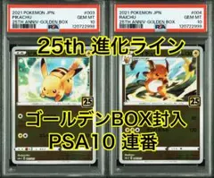 ゴールデンボックス25th封入 ピカチュウ ライチュウ PSA10連番