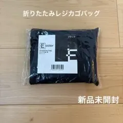 【新品未開封】レジカゴバッグ