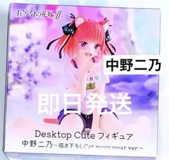 五等分の花嫁 Desktop Cute 中野二乃 cat ルームウェア ver.
