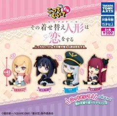 こっち向いてFig. その着せ替え人形は恋をする コンプリート