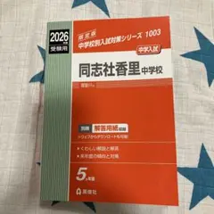 2026年最新】同志社香里中学校の人気アイテム - メルカリ
