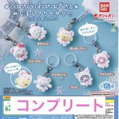 サンリオ　めじるしアクセサリー　ふわふわスノー　コンプリート