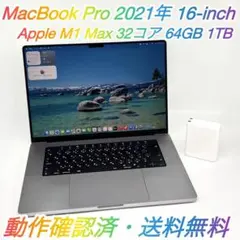 MacBook Pro M1 Max 64GB 1TB 16インチ 2021年〇
