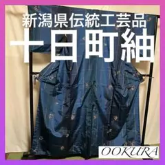 【逸品】⭐️新潟県伝統工芸品⭐️【十日町紬】⭐️手引真綿⭐️草木染⭐️紬⭐️着物