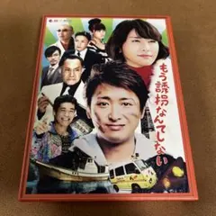 もう誘拐なんてしない Blu-ray BOX 特別版 大野智 - メルカリ
