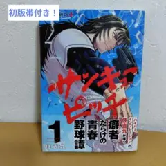 サンキューピッチ 1巻 住吉久 有隣堂 特典 ペーパー 未開封品 初版
