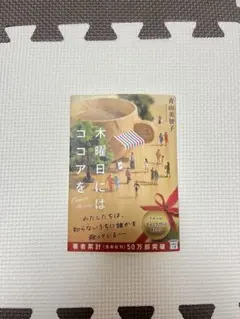 眠る前に読みたい一冊｜木曜日にはココアを